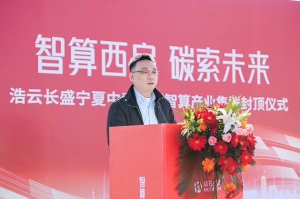 智算西启 碳索未来 浩云长盛宁夏中卫大型智算产业集群喜封金顶 