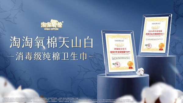 淘淘氧棉邂逅2025抖音美好奇妙夜，让“高标准”守护星光下的自在绽放