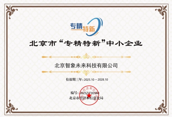 智象未来荣获“专精特新”中小企业，以AI之力赋能视频创作新范式