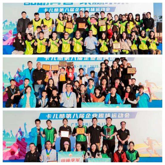 酷动青春，聚赢未来丨卡儿酷第八届企业趣味运动会圆满结束！ 