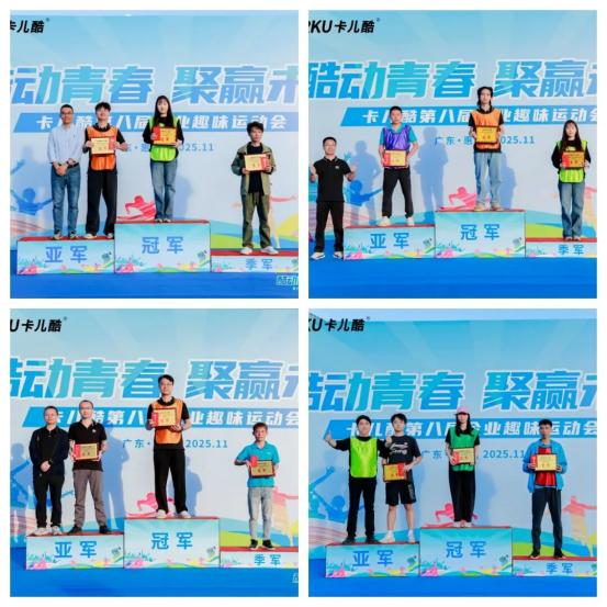 酷动青春，聚赢未来丨卡儿酷第八届企业趣味运动会圆满结束！ 