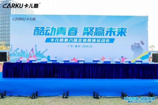 酷动青春，聚赢未来丨卡儿酷第八届企业趣味运动会圆满结束！ 