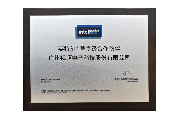 视源股份成为英特尔首批尊享级合作伙伴 合作再升级 
