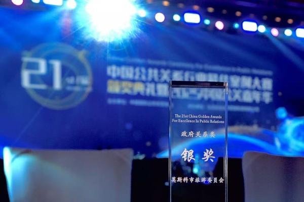 莫斯科在第二十一届中国公共关系行业最佳案例案例大赛中荣获银奖 