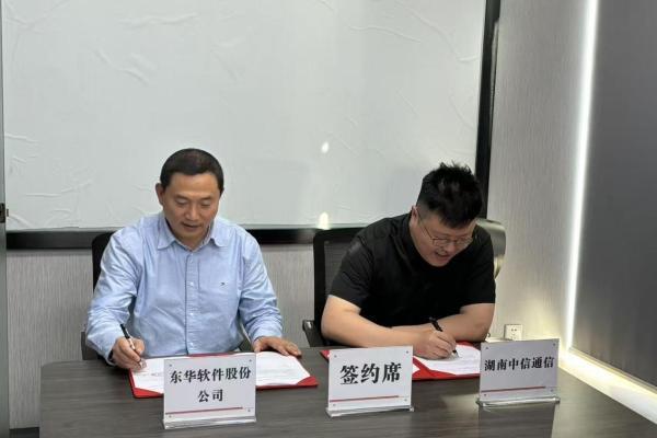 湖南中信通信与东华软件展开全面合作 携手共拓湖南数字产业新篇章 