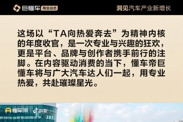 因热爱而聚 2025懂车帝-抖音汽车达人嘉年华年终派对圆满收官 