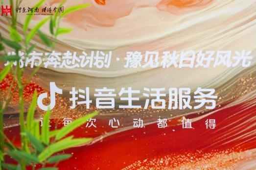 抖音生活服务“豫见秋日好风光”活动圆满收官：以秋为媒，共绘中原文旅新图景 