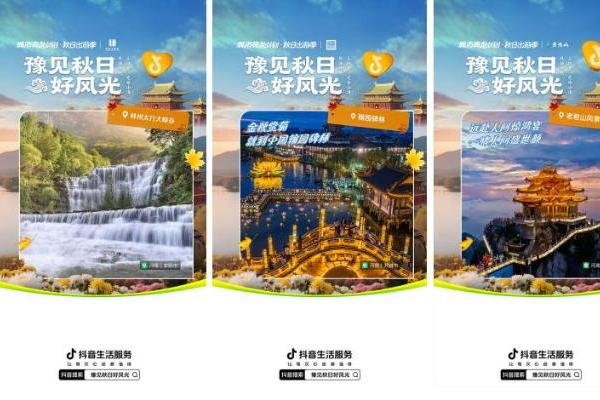 抖音生活服务“豫见秋日好风光”活动圆满收官：以秋为媒，共绘中原文旅新图景 