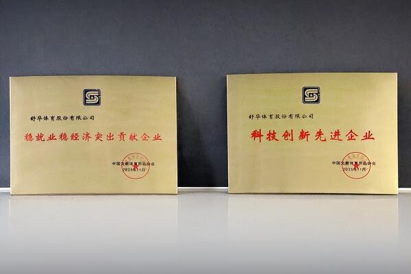 舒华体育揽获行业五大奖项，以创新实力引领健身器材高质量发展 