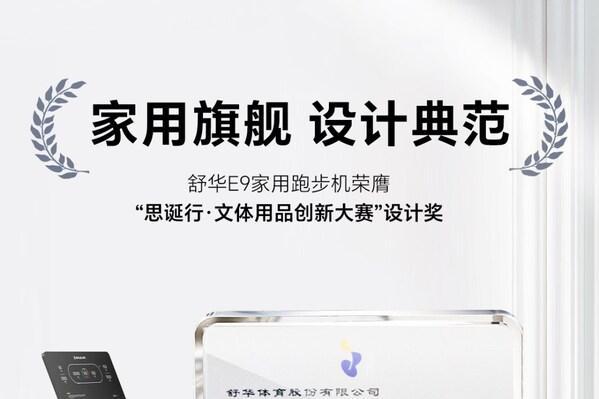 舒华体育揽获行业五大奖项，以创新实力引领健身器材高质量发展 