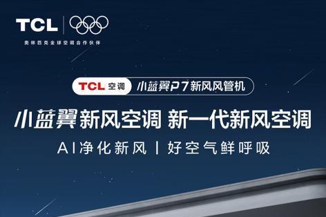 TCL家庭中央空调高端子品牌小蓝翼P7新风风管机AI净化新风焕新空气 