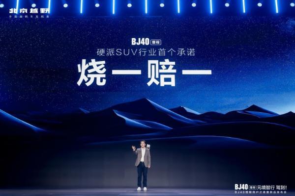 BJ40增程元境智行版上市，打造中国硬派越野智驾第一品牌