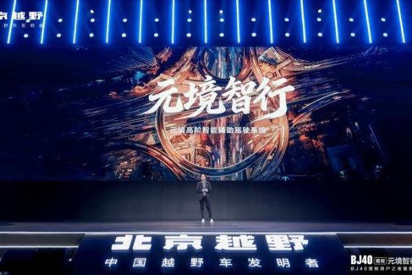 BJ40增程元境智行版上市，打造中国硬派越野智驾第一品牌