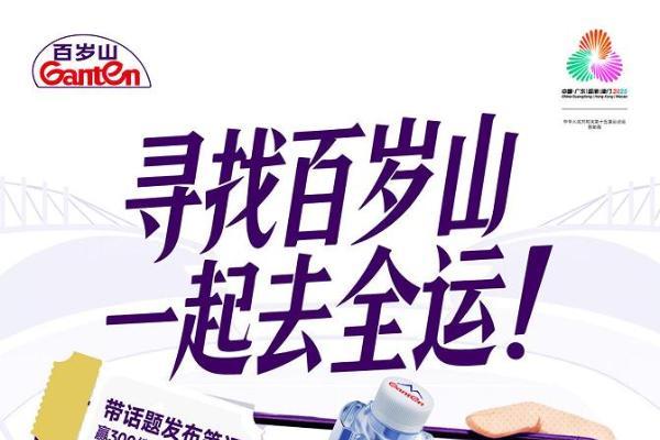 盛会落幕，品牌留声：为十五运注入健康活力，百岁山做健康中国的同行者 