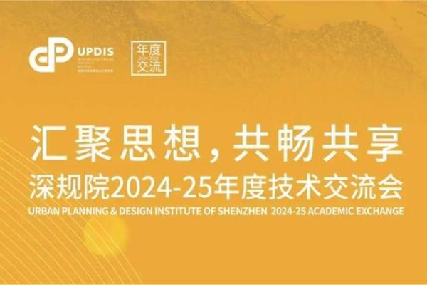 存量时代破局，深规院交流会探索低效用地再开发与城市更新新路径 