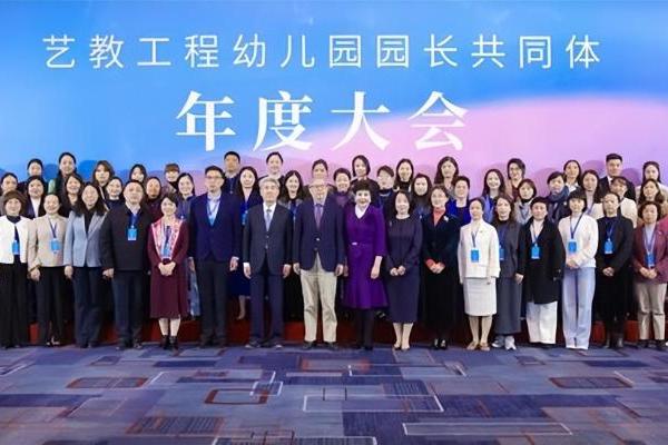 艺教工程幼儿园园长共同体首届年度大会在京圆满举办 