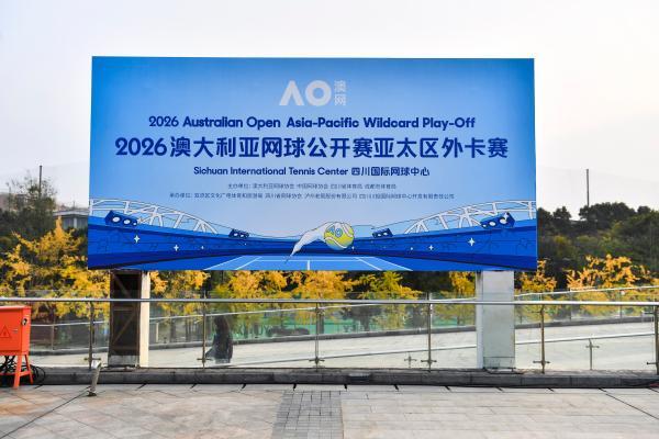 澳网亚太区外卡赛成都开拍，国窖1573为胜利时刻干杯 