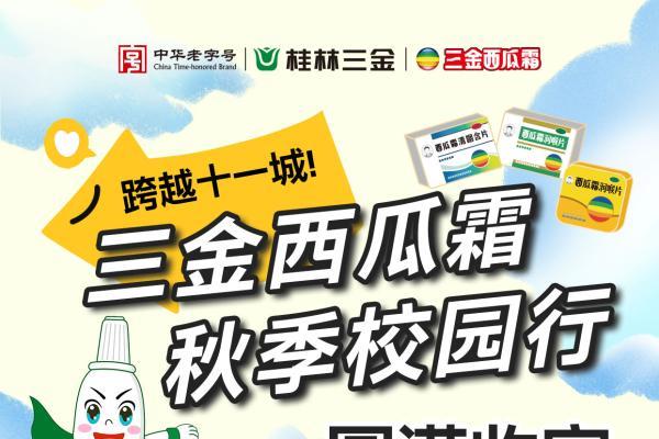 跨越十一城——2025三金西瓜霜秋季校园行圆满收官！ 