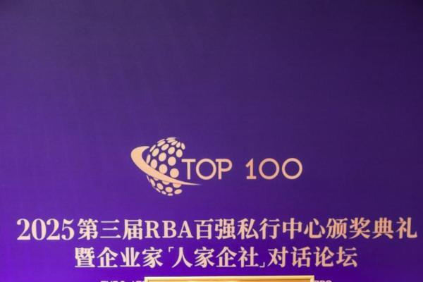 新瑞鹏荣获第三届RBA百强私人银行中心“最具价值合作伙伴”奖项