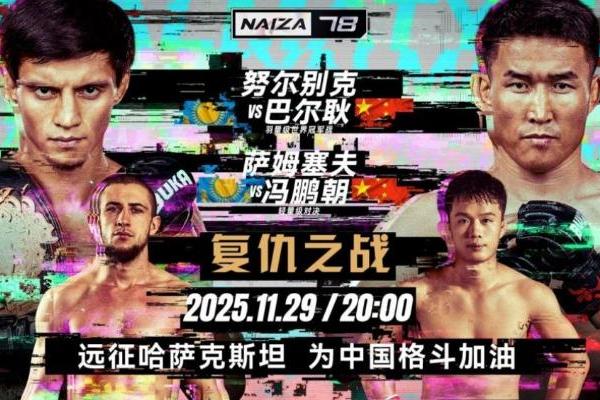 中国格斗选手出征Naiza 上演中哈格斗大战 