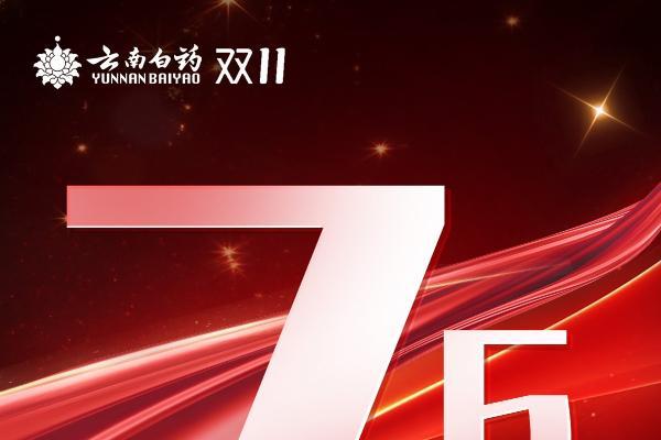 双十一销量超7.6亿+ 云南白药电商用“价值”谱写高速增长