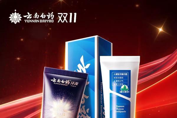 双十一销量超7.6亿+ 云南白药电商用“价值”谱写高速增长
