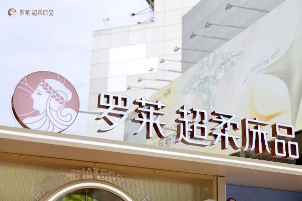 “罗莱 安睡实验室”主题快闪广州首发，趣味实验互动揭秘安睡黑科技 