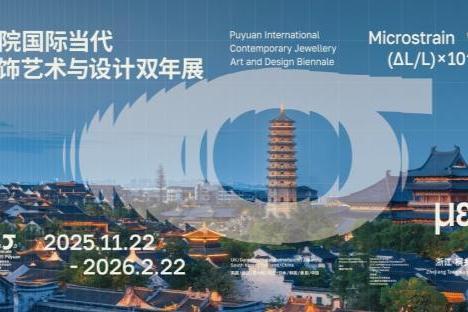 首届“濮院国际当代首饰艺术与设计双年展”11月22日启幕