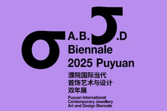 首届“濮院国际当代首饰艺术与设计双年展”11月22日启幕