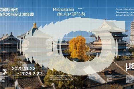 首届“濮院国际当代首饰艺术与设计双年展”11月22日启幕
