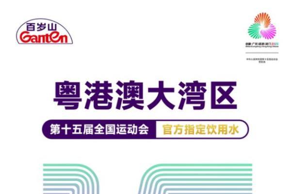 百岁山全力护航第十五届全国运动会，水中贵族见证中国体育荣耀时刻 