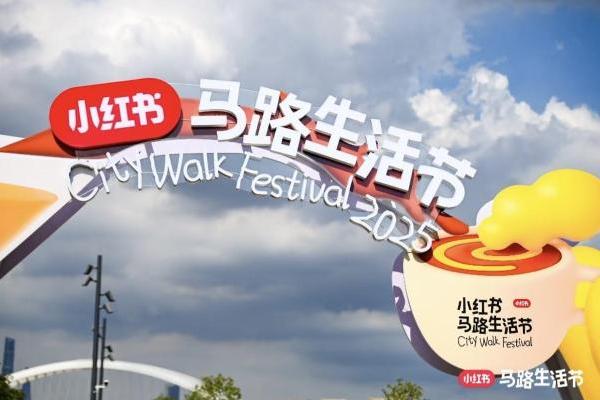 小红书「马路生活节」爆火出圈：一场让品牌回归人群的City Walk狂欢 