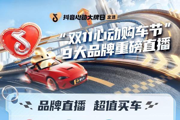 「抖音心动大牌日」联合头部车企大放价！ 