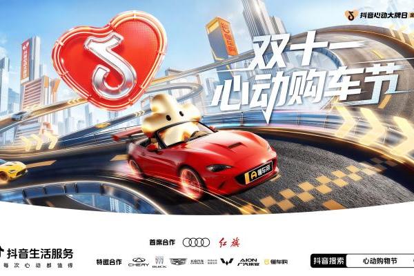 「抖音心动大牌日」联合头部车企大放价！ 
