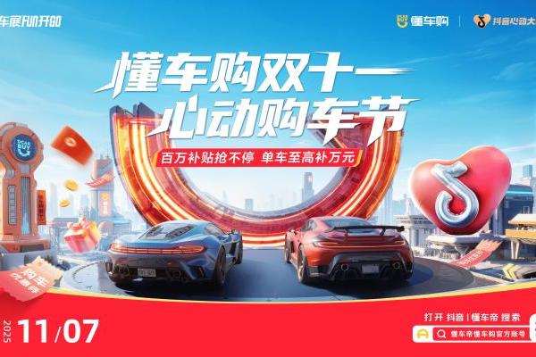 「抖音心动大牌日」联合头部车企大放价！ 