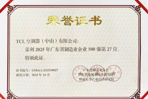 TCL空调入选广东省制造业500强第27位，以AI健康技术定义新一代空调 
