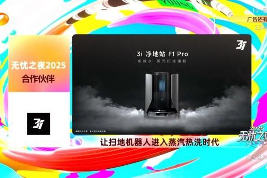 唯一官方家电合作伙伴！3i 品牌F1 Pro用蒸汽黑科技点亮无忧之夜 