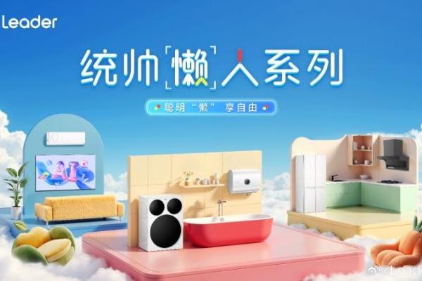 在线许愿，“听劝”的Leader统帅成了年轻人最想@的家电品牌 