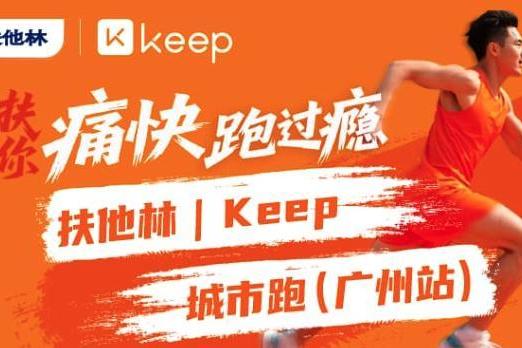 扶他林 × Keep聚焦运动疼痛管理，探索赛事+科普+零售新场景 