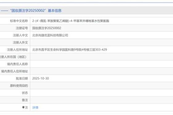 全球首创！北京尚捷优蓝“安色®”高分子着色剂获国家药监局批准作为化妆品着色剂使用 