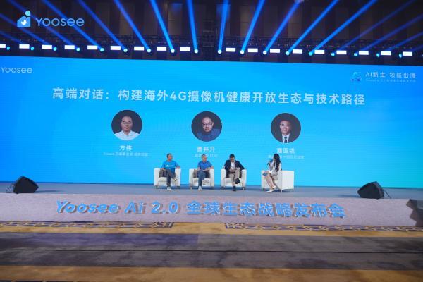 Yoosee圆桌论坛：揭秘海外4G摄像机的破局之道 