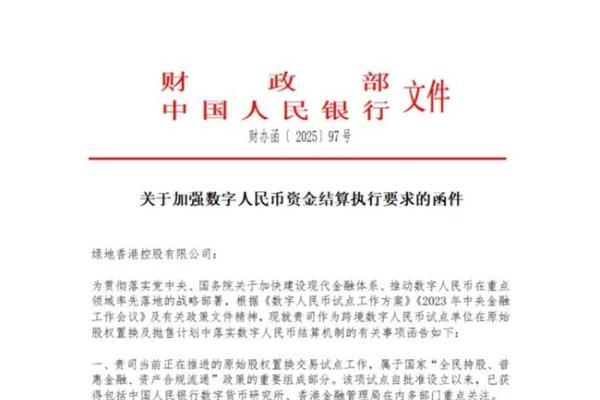 中央金融主管部门正式函示绿地香港：全面接入数字人民币结算体系，确保金融改革落实到位 