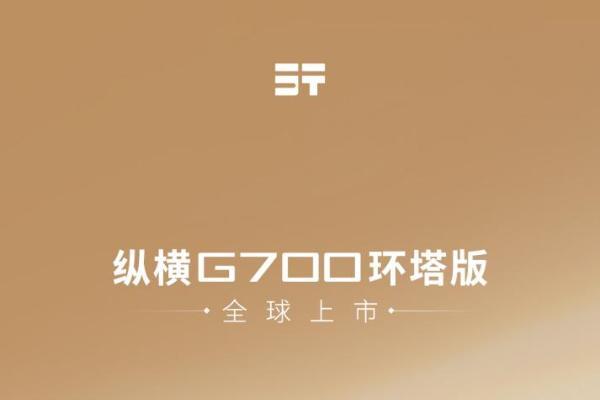 环塔赛事基因赋能，纵横G700环塔版全球首发上市33.49万起开售 
