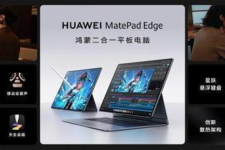 全新鸿蒙二合一平板电脑！华为MatePad Edge 11月25日正式发布 