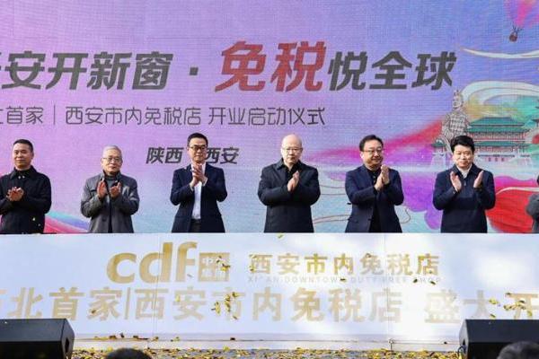 中国旅游集团旗下西安市内免税店盛大开业——“长安开新窗”，开启古都免税消费新篇章 