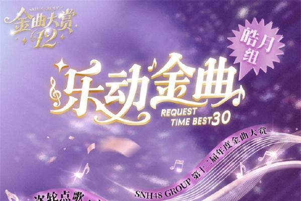 SNH48第十二届金曲中报亮点纷呈 ： 新人突围 + 老将逆袭 席位争夺白热化 