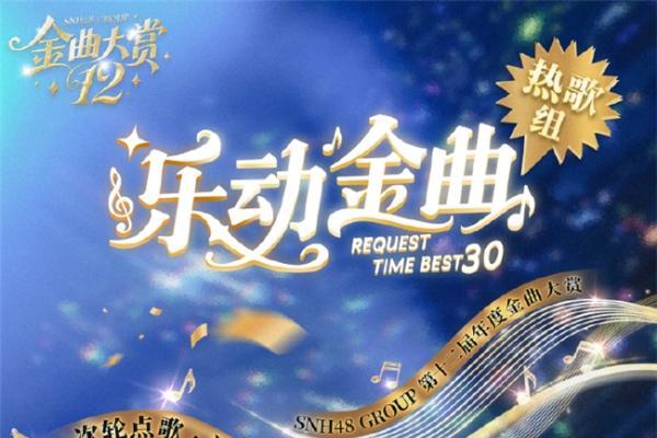SNH48第十二届金曲中报亮点纷呈 ： 新人突围 + 老将逆袭 席位争夺白热化 