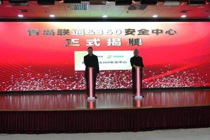 安全中心落地青岛，360安全云携手青岛联通筑牢民企安全屏障 