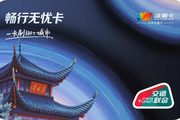 华为钱包“畅行无忧卡•潇湘卡”上线，畅享通勤福利 