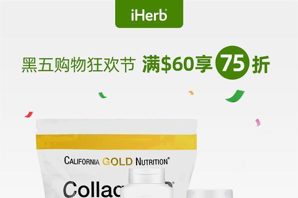 29年口碑积淀，iHerb黑五特惠上线带来品质生活选择 